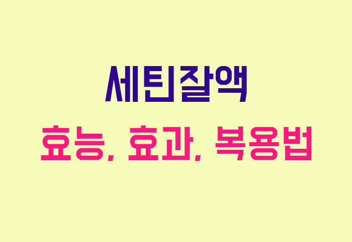 세틴잘액