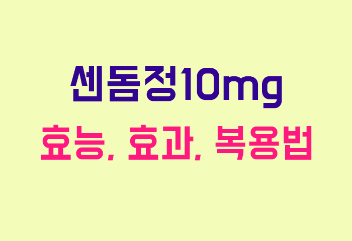 센돔정10mg