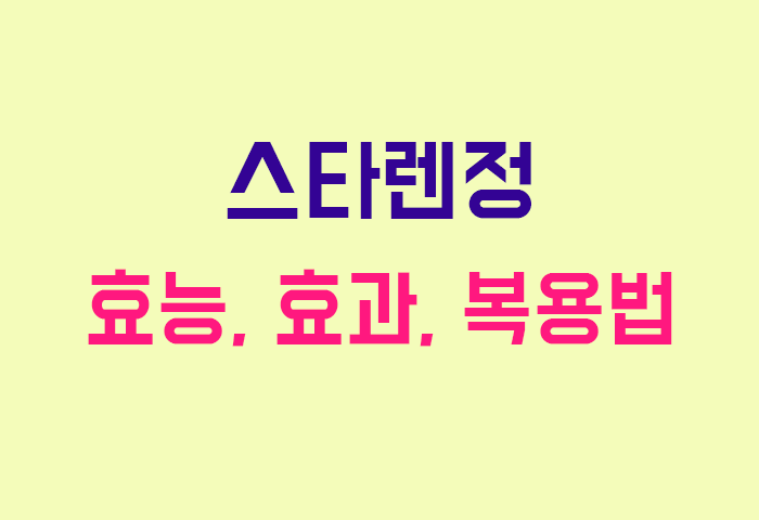 스타렌정