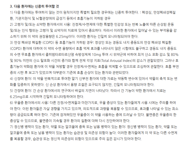 스틸녹스CR정6.25mg 주의사항