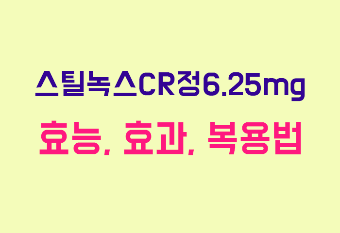 스틸녹스CR정6.25mg