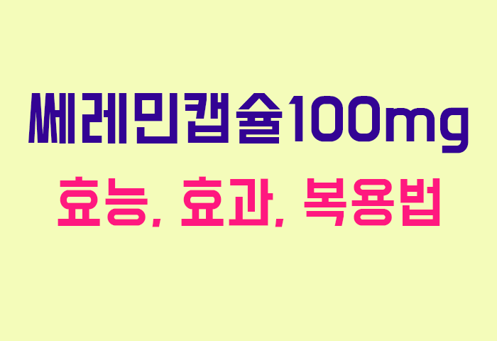 쎄레민캡슐100mg