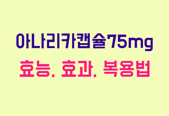 아나리카캡슐75mg