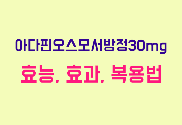 아다핀오스모서방정30mg