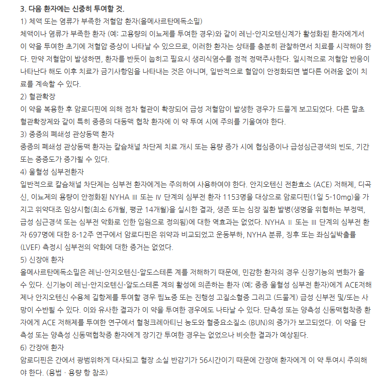아몰비카정5/40mg 주의사항