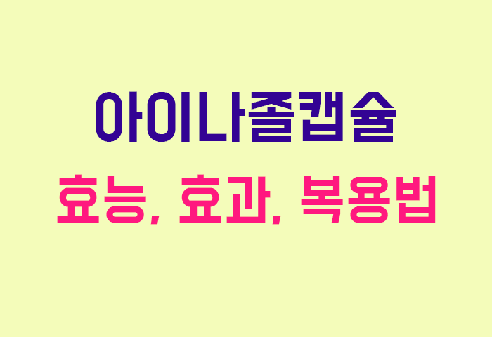 아이나졸캡슐