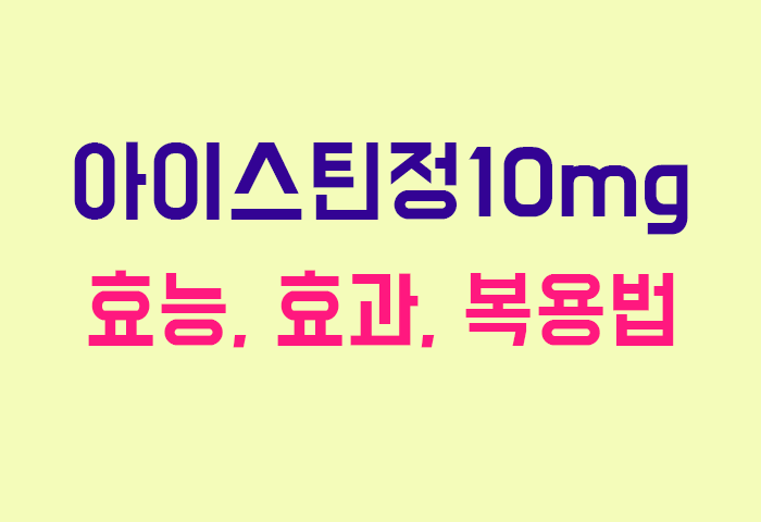 아이스틴정10mg