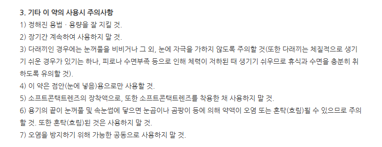 아이케어점안액 주의사항