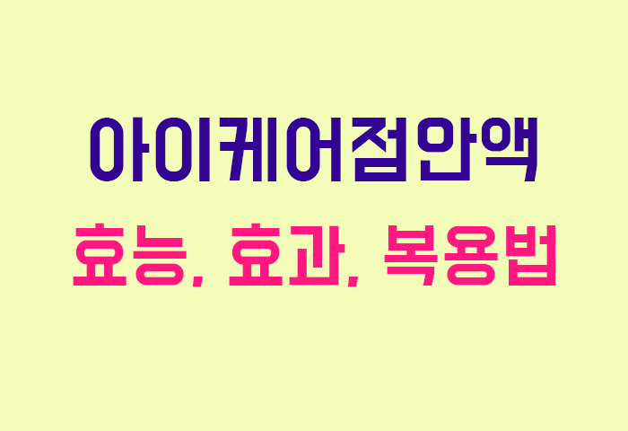 아이케어점안액