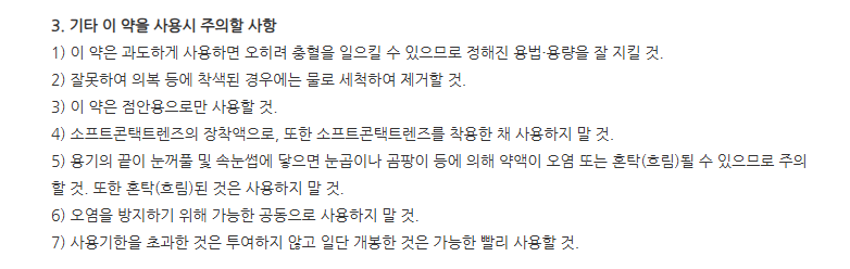 아이필점안액 주의사항