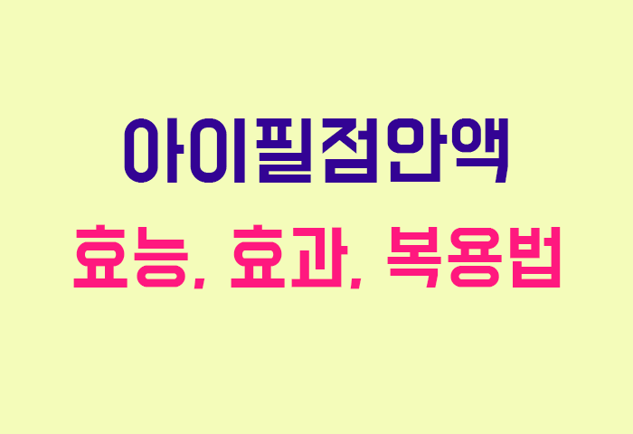 아이필점안액