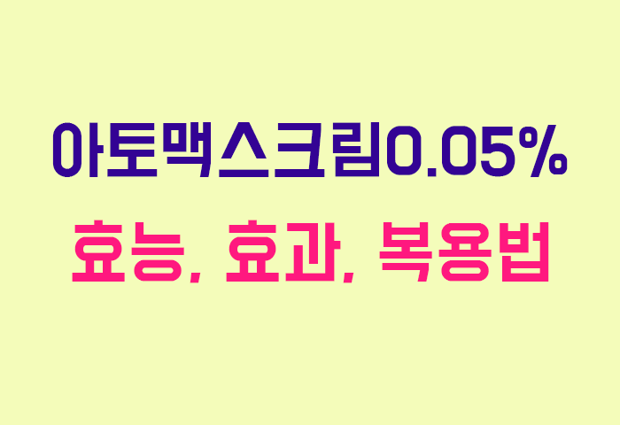 아토맥스크림0.05%