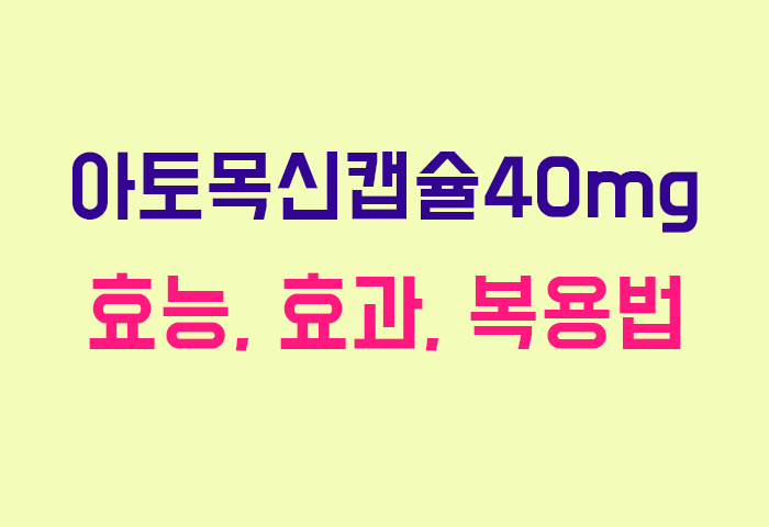아토목신캡슐40mg