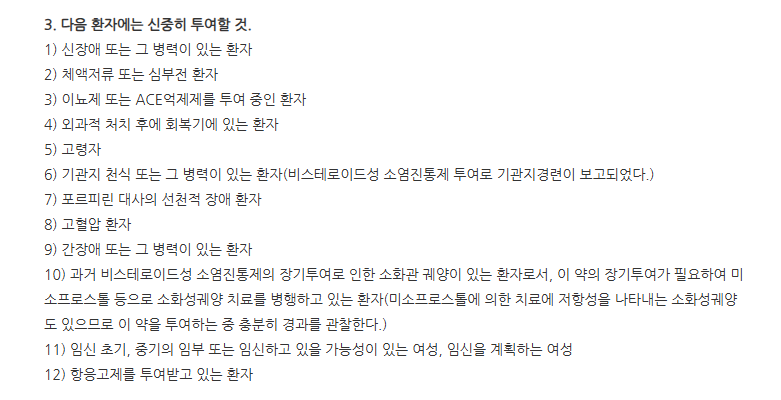 아페낙정 주의사항