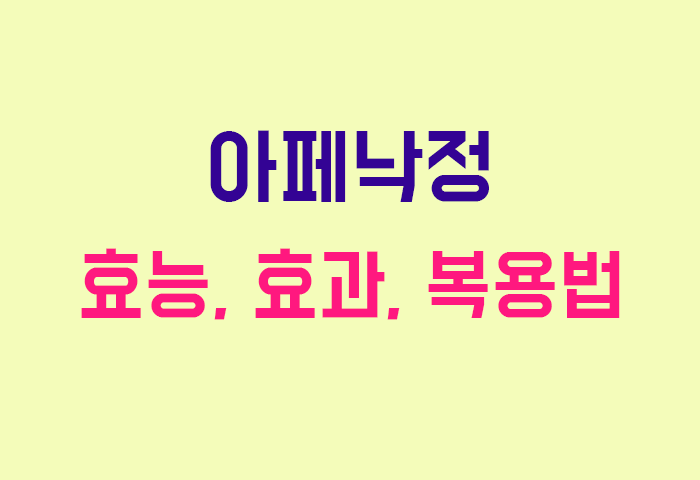 아페낙정