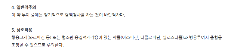 안티코아정 주의사항