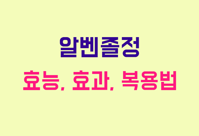 알벤졸정