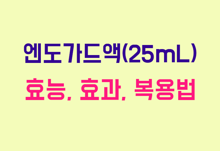 엔도가드액(25mL)