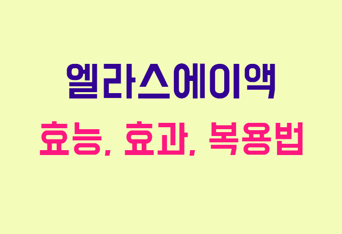 엘라스에이액
