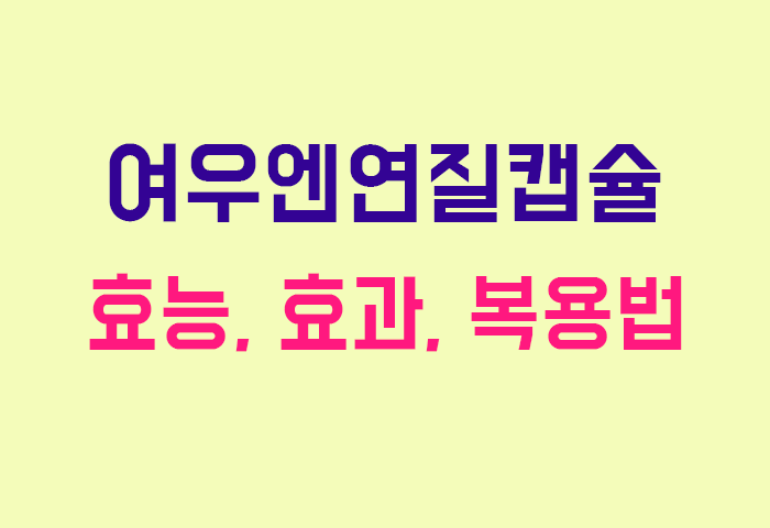 여우엔연질캡슐