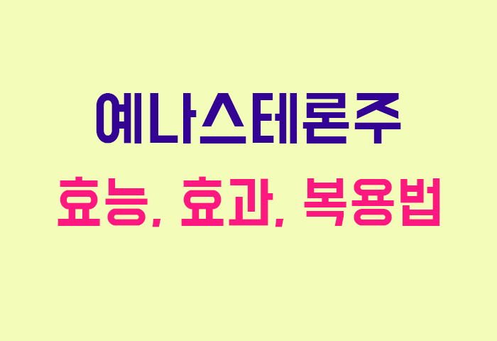 예나스테론주