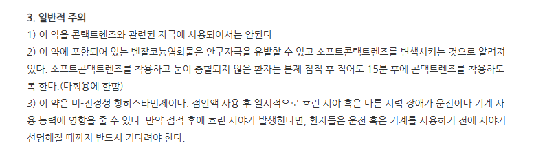 올로루체점안액0.2% 주의사항