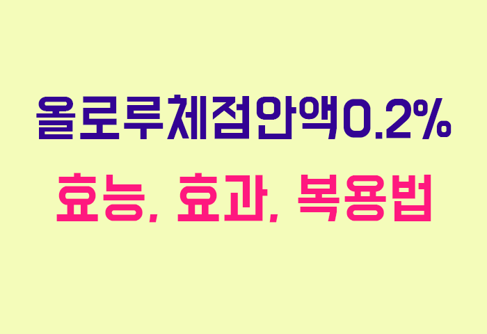 올로루체점안액0.2%