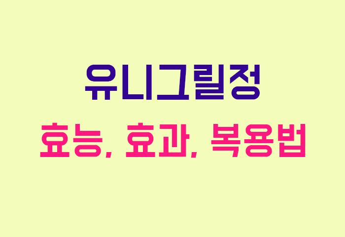 유니그릴정