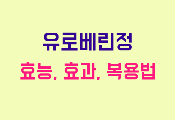 유로베린정