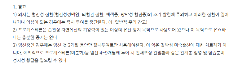 유트로게스탄질좌제200mg 주의사항