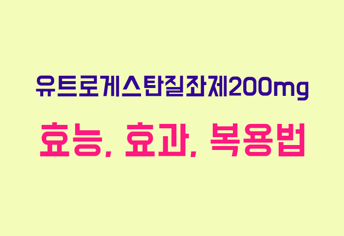 유트로게스탄질좌제200mg