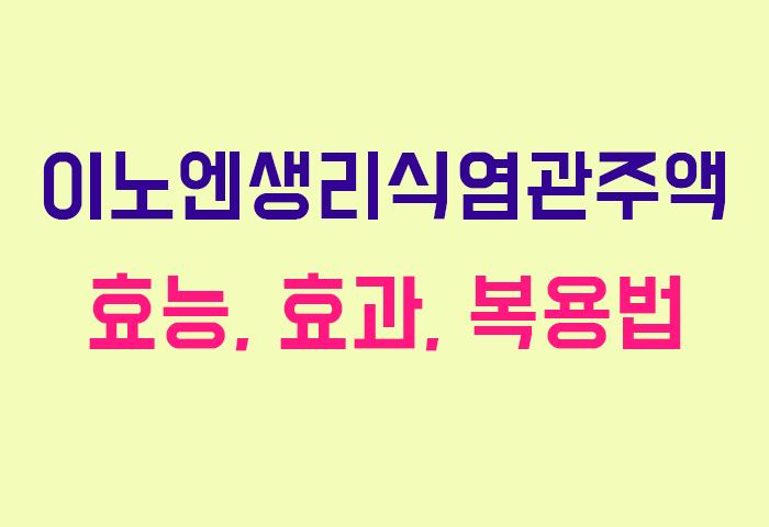이노엔생리식염관주액