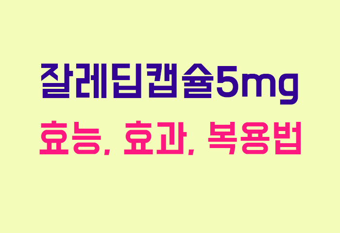 잘레딥캡슐5mg