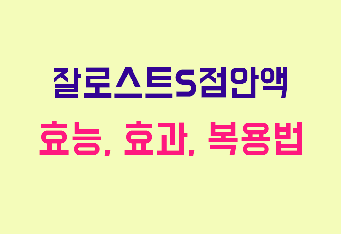 잘로스트S점안액