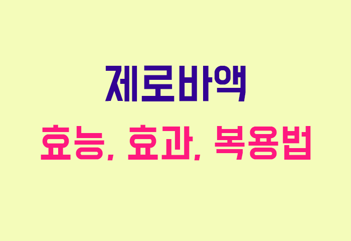 제로바액