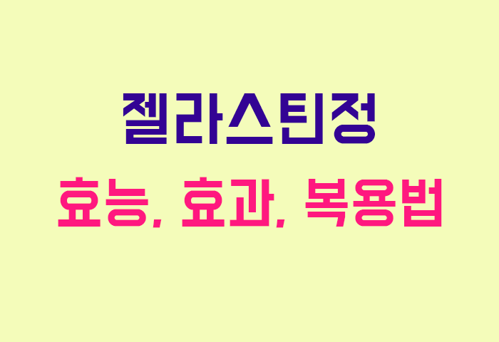 젤라스틴정