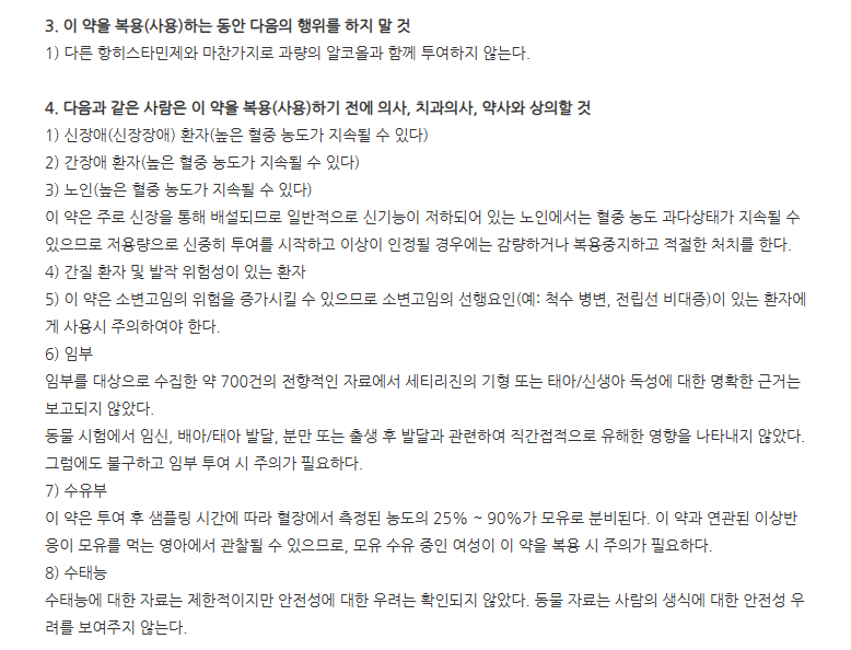 지르텍정 주의사항