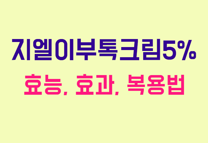 지엘이부톡크림5%