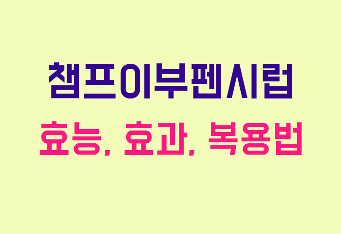 챔프이부펜시럽