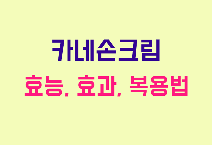 카네손크림