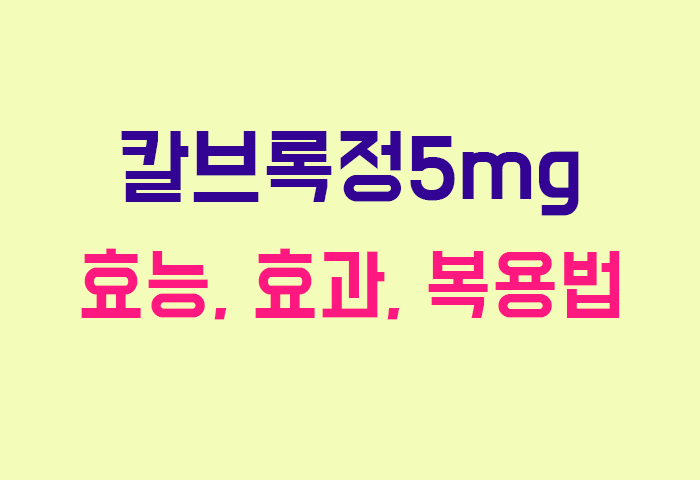 칼브록정5mg