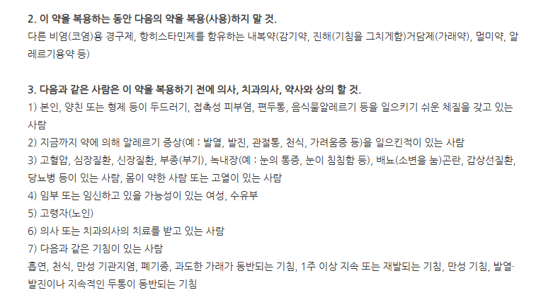 코린투에스정 주의사항