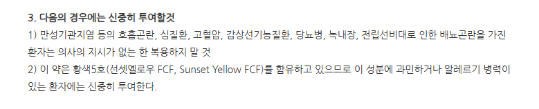코비안에스정 주의사항