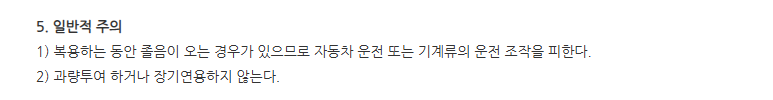 코포나시럽(500mL) 일반적 주의사항