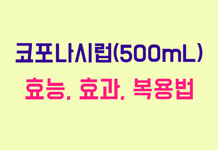 코포나시럽(500mL)