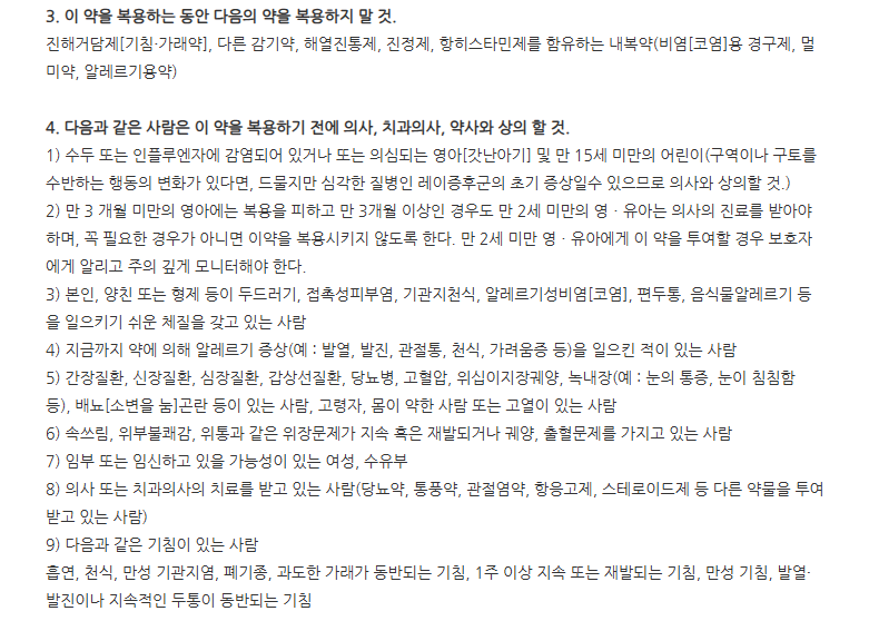 콜드팡시럽 주의사항