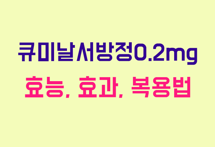큐미날서방정0.2mg