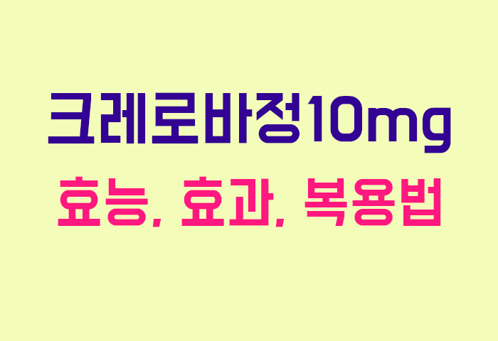 크레로바정10mg