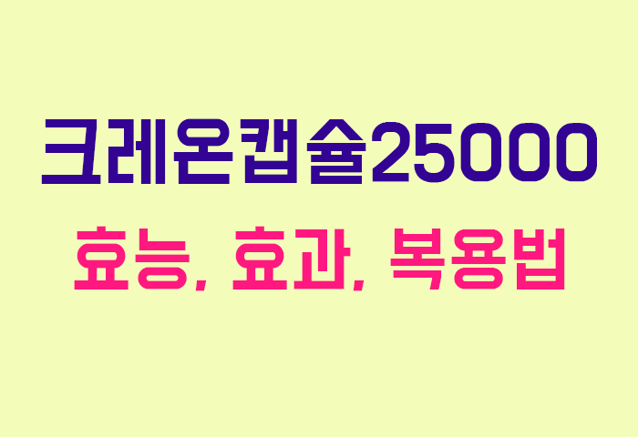 크레온캡슐25000