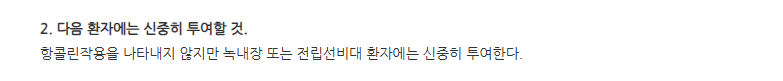 티미드정 주의사항